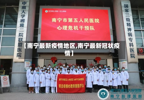 【南宁最新疫情地区,南宁最新冠状疫情】-第2张图片