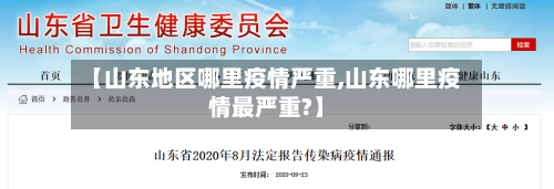 【山东地区哪里疫情严重,山东哪里疫情最严重?】-第1张图片