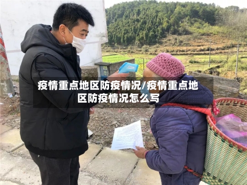疫情重点地区防疫情况/疫情重点地区防疫情况怎么写-第1张图片