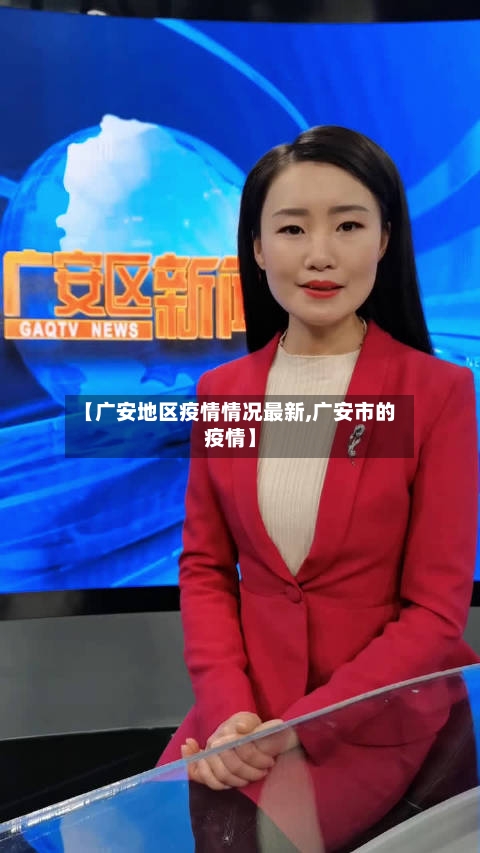 【广安地区疫情情况最新,广安市的疫情】-第1张图片