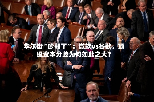 华尔街“吵翻了	”：微软vs谷歌，顶级资本分歧为何如此之大？-第1张图片