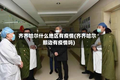 齐齐哈尔什么地区有疫情(齐齐哈尔那边有疫情吗)-第1张图片