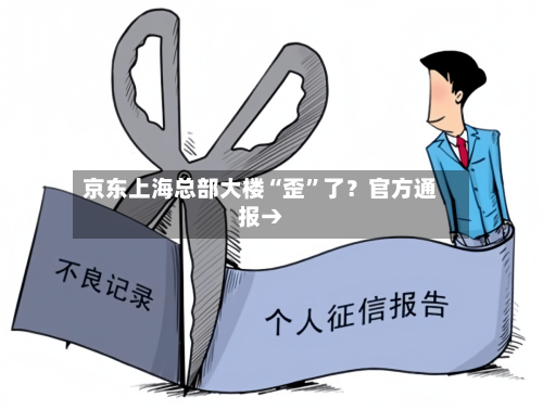 京东上海总部大楼“歪	”了？官方通报→-第3张图片