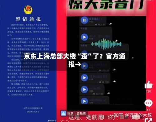 京东上海总部大楼“歪”了？官方通报→-第2张图片