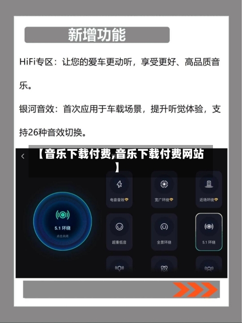 【音乐下载付费,音乐下载付费网站】-第2张图片