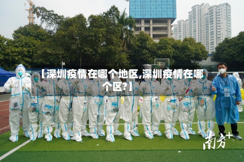 【深圳疫情在哪个地区,深圳疫情在哪个区?】-第2张图片