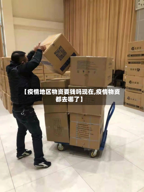 【疫情地区物资要钱吗现在,疫情物资都去哪了】-第1张图片