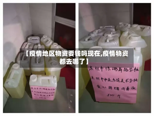 【疫情地区物资要钱吗现在,疫情物资都去哪了】-第2张图片