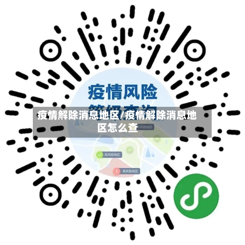 疫情解除消息地区/疫情解除消息地区怎么查-第1张图片