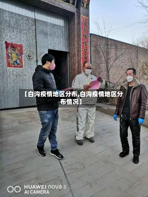 【白沟疫情地区分布,白沟疫情地区分布情况】-第3张图片
