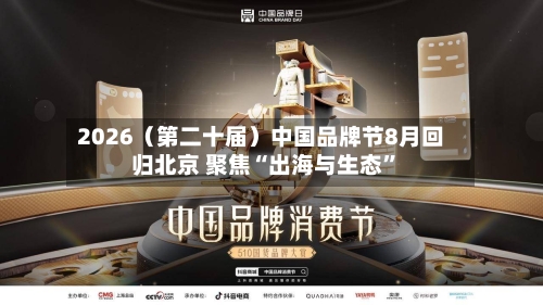 2026（第二十届）中国品牌节8月回归北京 聚焦“出海与生态”-第3张图片