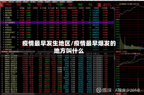 疫情最早发生地区/疫情最早爆发的地方叫什么-第1张图片