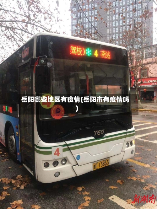 岳阳哪些地区有疫情(岳阳市有疫情吗)-第1张图片