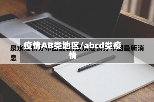 疫情AB类地区/abcd类疫情-第1张图片