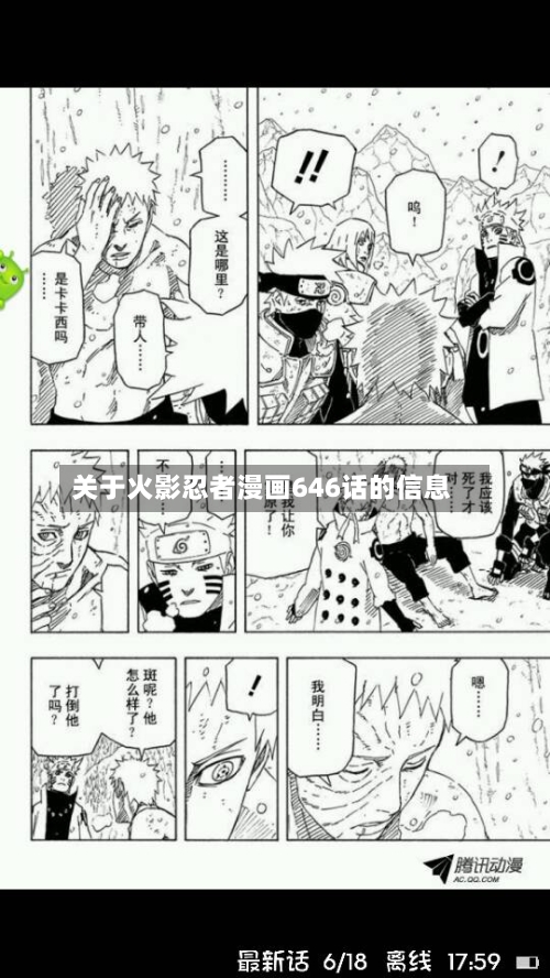 关于火影忍者漫画646话的信息-第1张图片