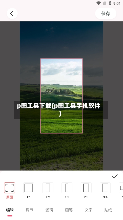 p图工具下载(p图工具手机软件)-第1张图片