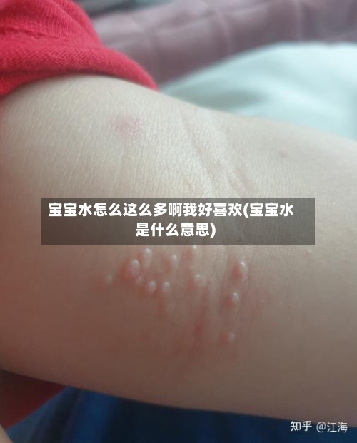 宝宝水怎么这么多啊我好喜欢(宝宝水是什么意思)-第3张图片