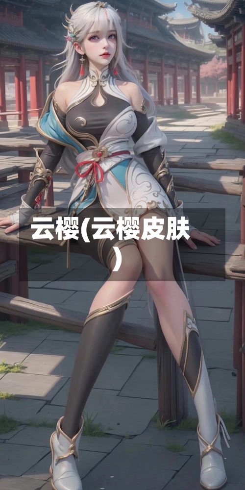 云樱(云樱皮肤)-第2张图片