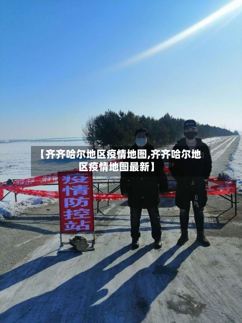 【齐齐哈尔地区疫情地图,齐齐哈尔地区疫情地图最新】-第1张图片