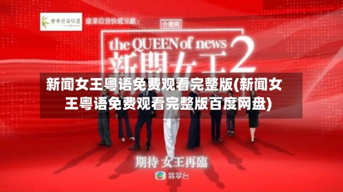 新闻女王粤语免费观看完整版(新闻女王粤语免费观看完整版百度网盘)-第1张图片