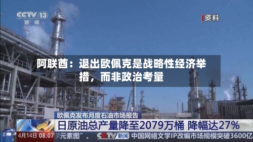 阿联酋：退出欧佩克是战略性经济举措，而非政治考量-第3张图片