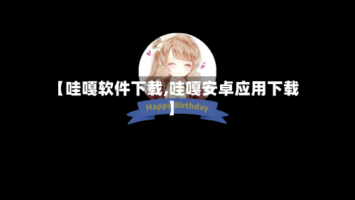 【哇嘎软件下载,哇嘎安卓应用下载】-第2张图片