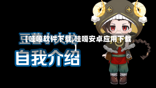 【哇嘎软件下载,哇嘎安卓应用下载】-第3张图片