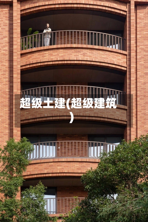 超级土建(超级建筑)-第2张图片