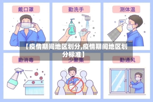 【疫情期间地区划分,疫情期间地区划分标准】-第1张图片