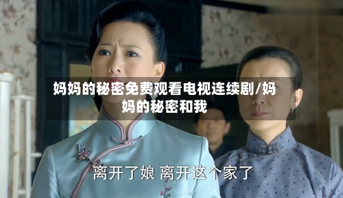 妈妈的秘密免费观看电视连续剧/妈妈的秘密和我-第1张图片