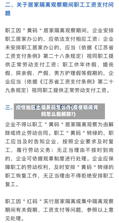 疫情地区出现黄码怎么办(疫情期间黄码怎么能解除?)-第2张图片