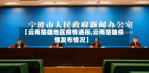 【云南楚雄地区疫情通报,云南楚雄疫情发布情况】-第1张图片