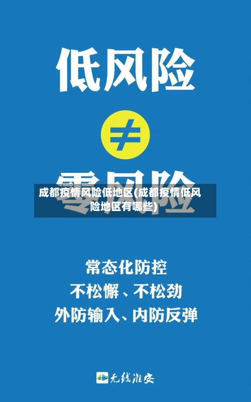 成都疫情风险低地区(成都疫情低风险地区有哪些)-第1张图片