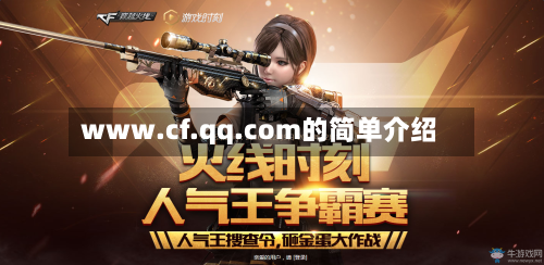 www.cf.qq.com的简单介绍-第3张图片