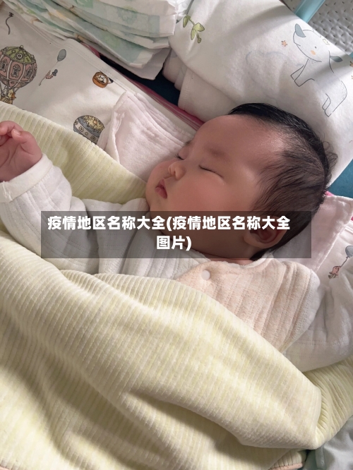 疫情地区名称大全(疫情地区名称大全图片)-第2张图片