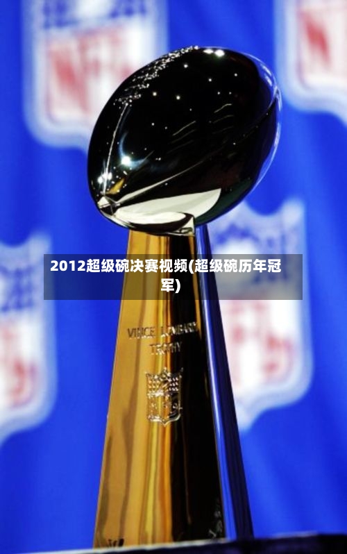 2012超级碗决赛视频(超级碗历年冠军)-第2张图片