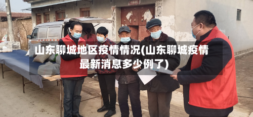 山东聊城地区疫情情况(山东聊城疫情最新消息多少例了)-第1张图片