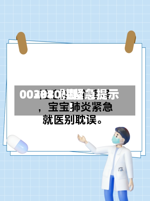 00297〖壹〗、00301〖捌〗	、002380！紧急提示！-第1张图片