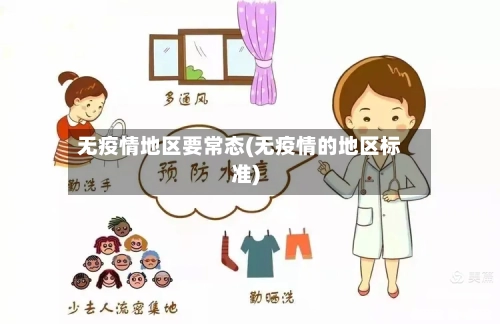 无疫情地区要常态(无疫情的地区标准)-第2张图片