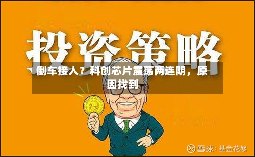 倒车接人？科创芯片震荡两连阴	，原因找到-第1张图片