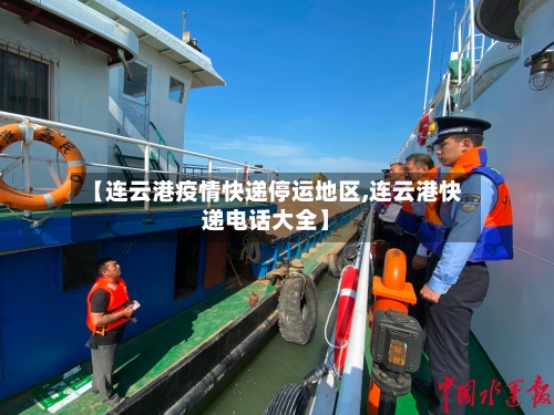 【连云港疫情快递停运地区,连云港快递电话大全】-第3张图片