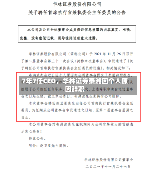 7年7任CEO	，华林证券秦湘因个人原因辞职-第1张图片