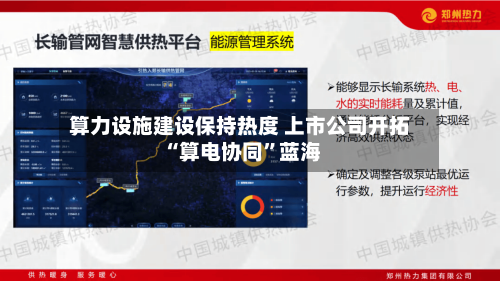 算力设施建设保持热度 上市公司开拓“算电协同”蓝海-第1张图片