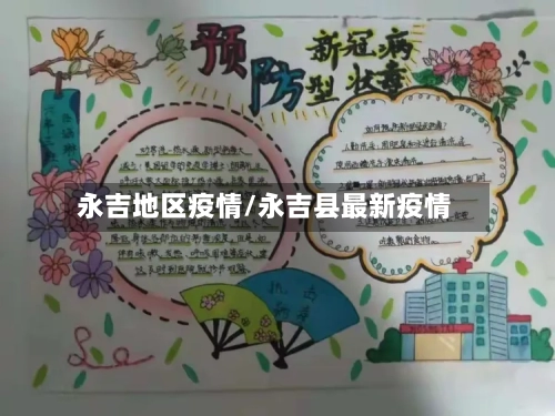 永吉地区疫情/永吉县最新疫情-第1张图片