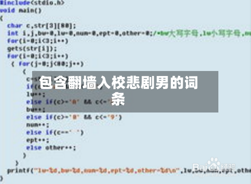 包含翻墙入校悲剧男的词条-第1张图片