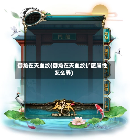 御龙在天血纹(御龙在天血纹扩展属性怎么弄)-第3张图片