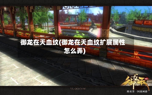 御龙在天血纹(御龙在天血纹扩展属性怎么弄)-第2张图片
