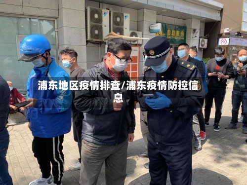 浦东地区疫情排查/浦东疫情防控信息-第3张图片
