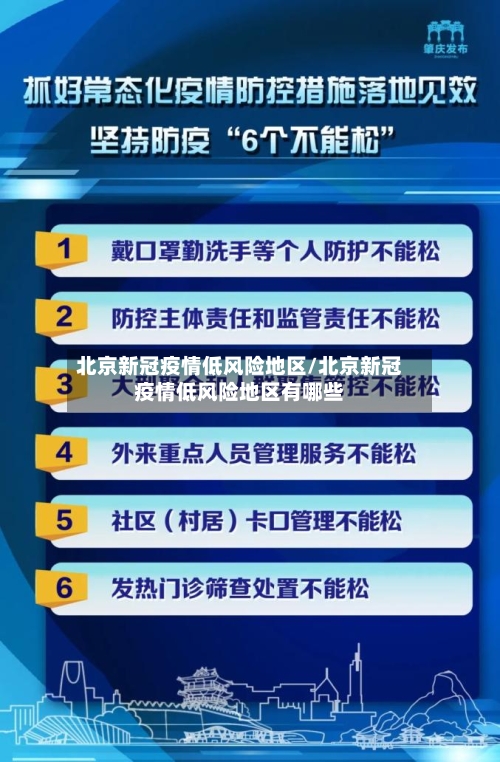 北京新冠疫情低风险地区/北京新冠疫情低风险地区有哪些-第2张图片