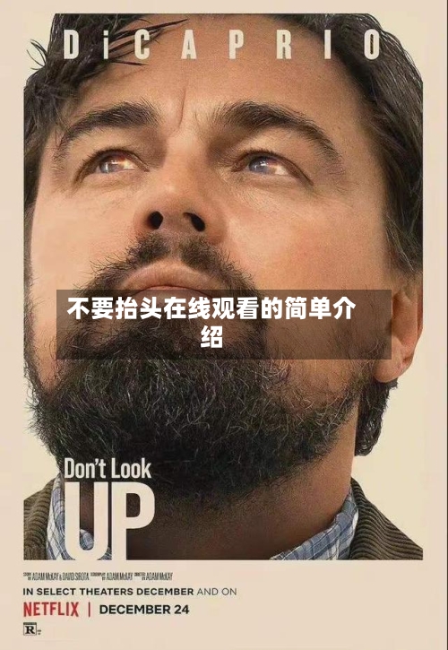 不要抬头在线观看的简单介绍-第1张图片